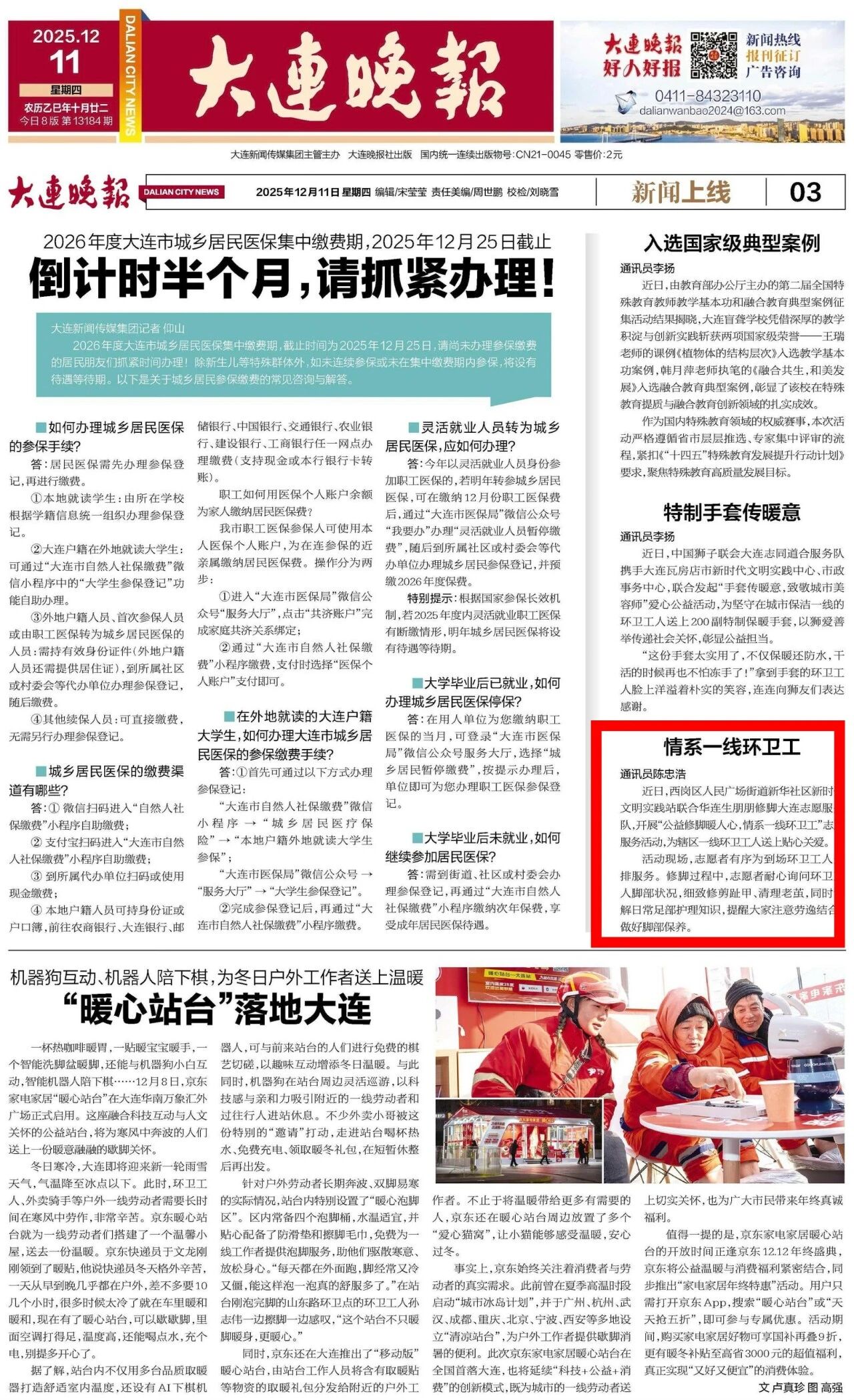 【朋朋修脚】大连晚报：情系一线环卫工