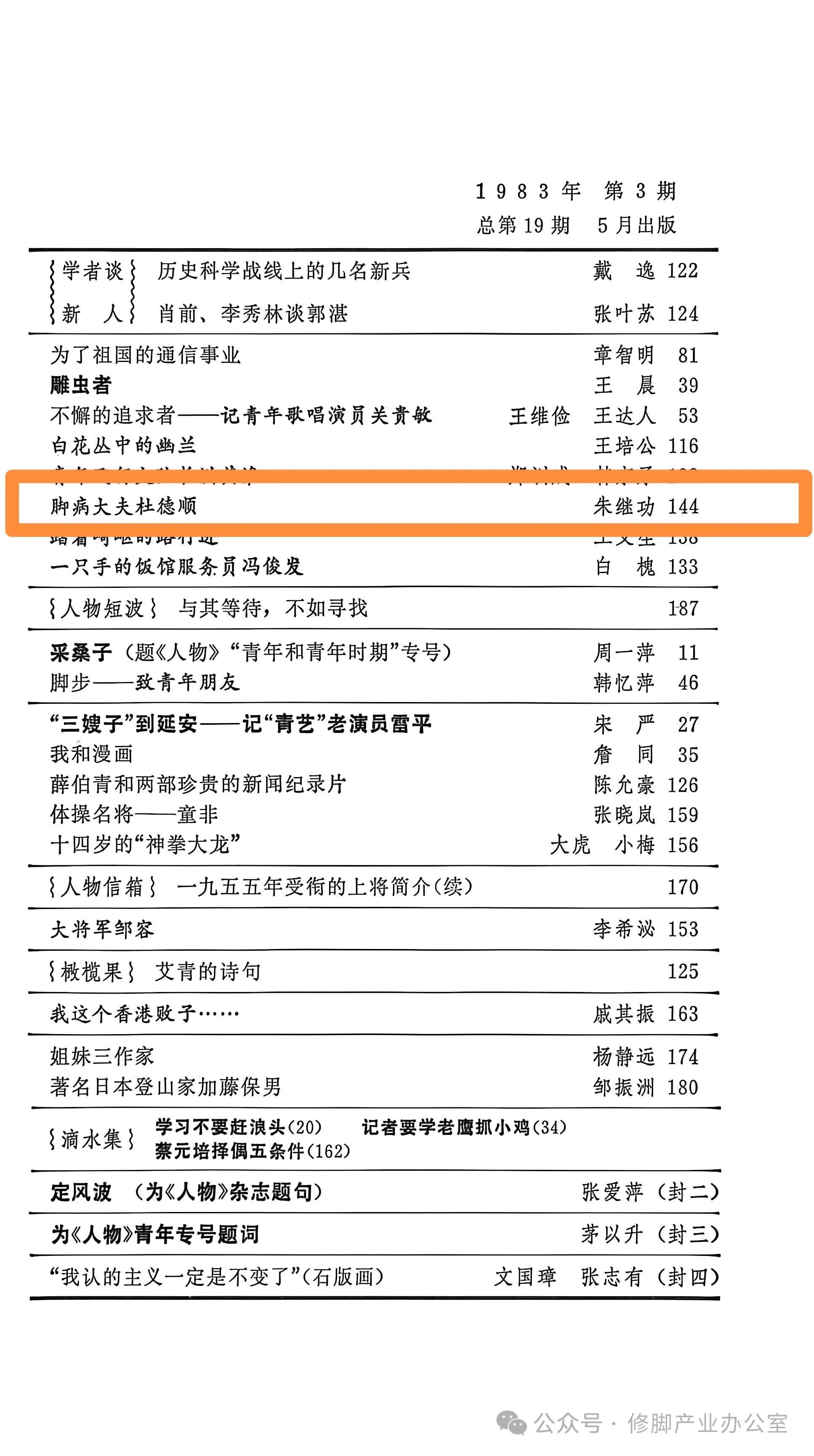 修脚史话（五十）——“脚病大夫” 杜德顺（上）