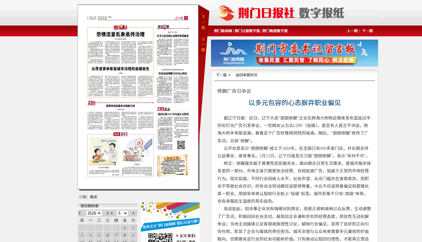 【朋朋修脚】荆门日报：以多元包容的心态摒弃职业偏见