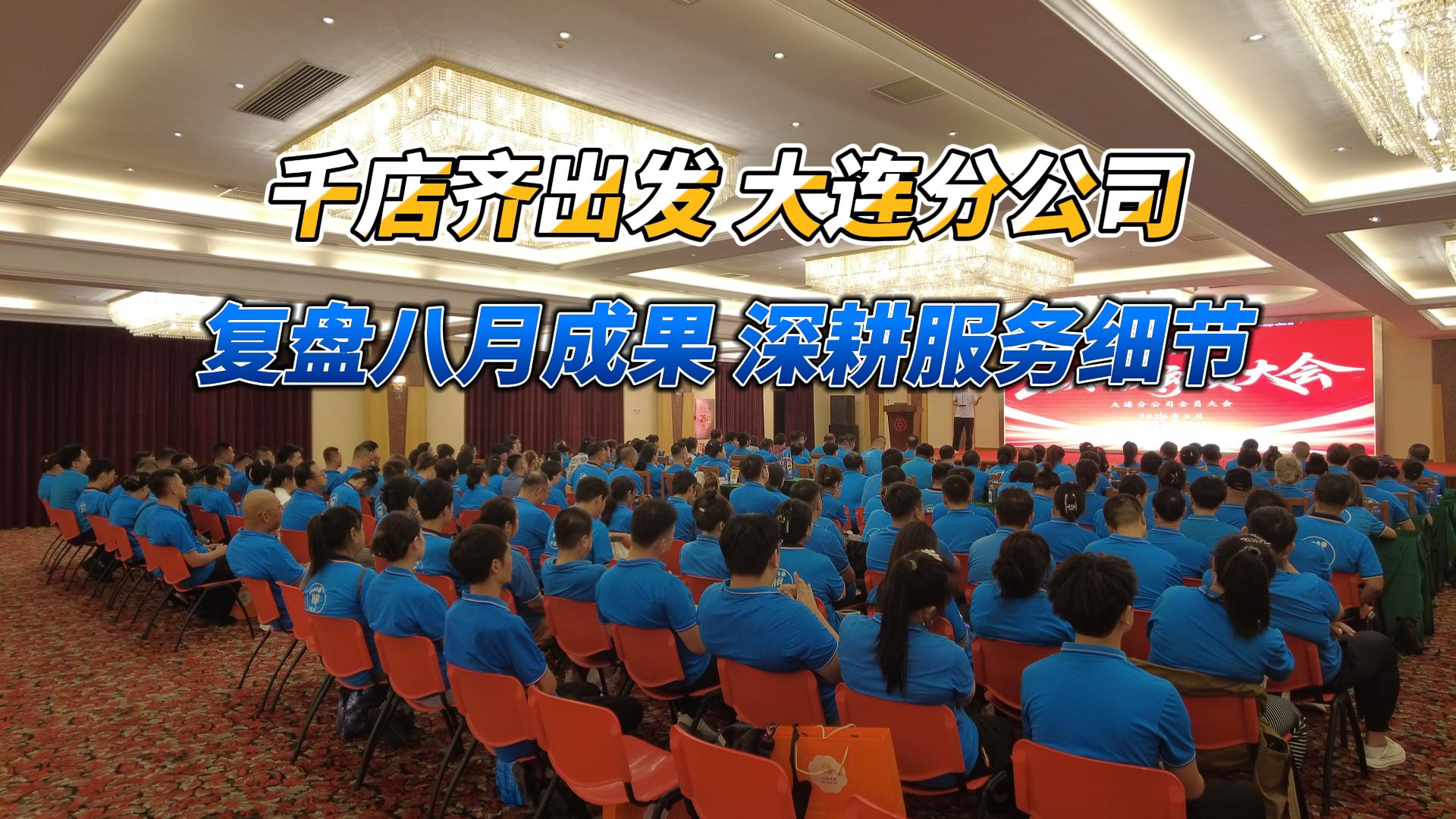 【朋朋修脚】千店齐出发｜大连站！复盘八月成果，深耕服务细节，全力冲刺店庆